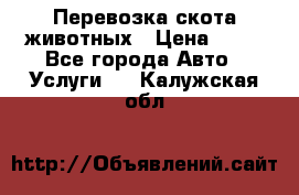 Перевозка скота животных › Цена ­ 39 - Все города Авто » Услуги   . Калужская обл.